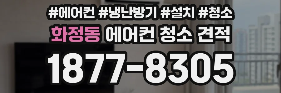 화정동 에어컨 청소 견적