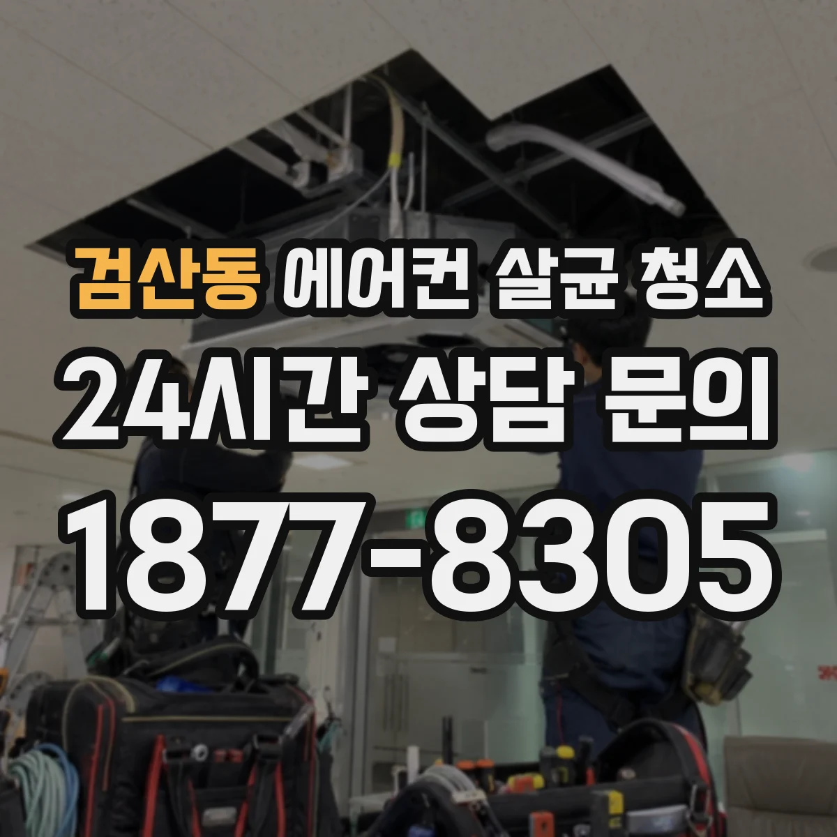 검산동 에어컨 살균 청소