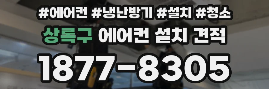 상록구 에어컨 설치 견적