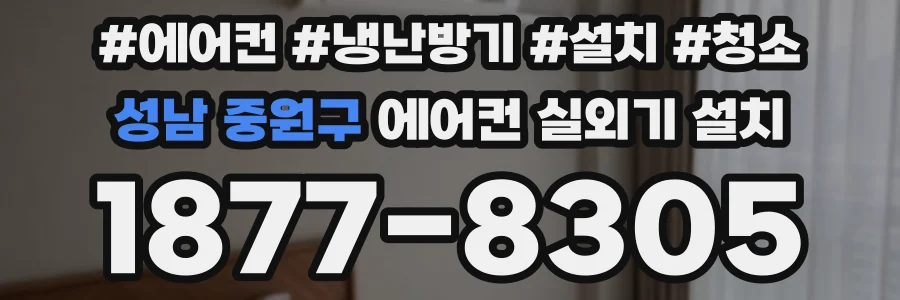 성남 중원구 에어컨 실외기 설치
