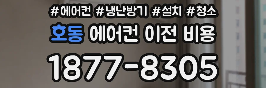 호동 에어컨 이전 비용
