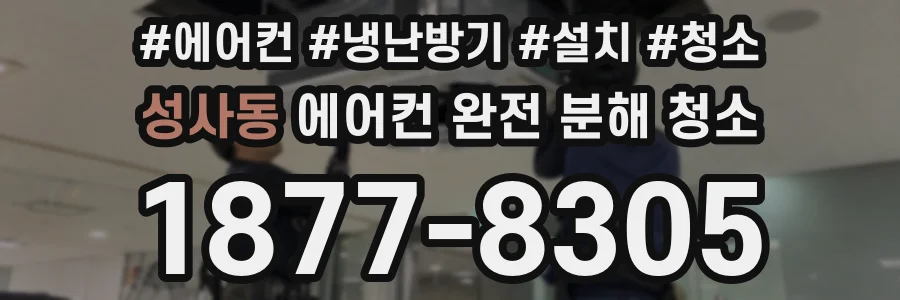 성사동 에어컨 완전 분해 청소