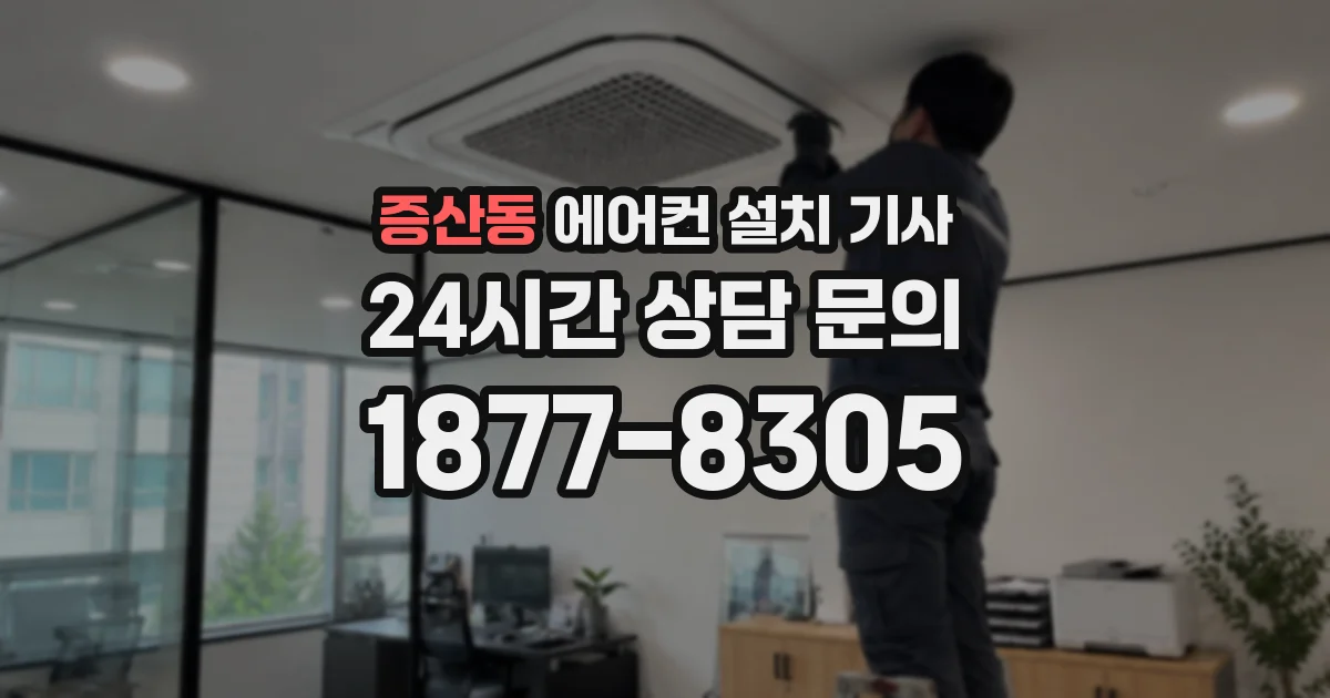 증산동 에어컨 설치 기사