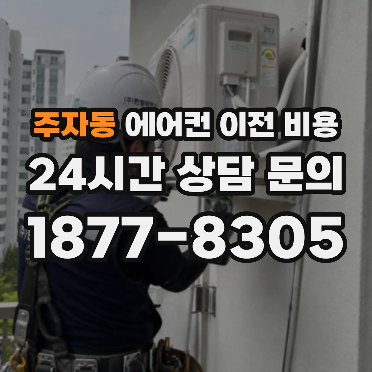 주자동 에어컨 이전 비용