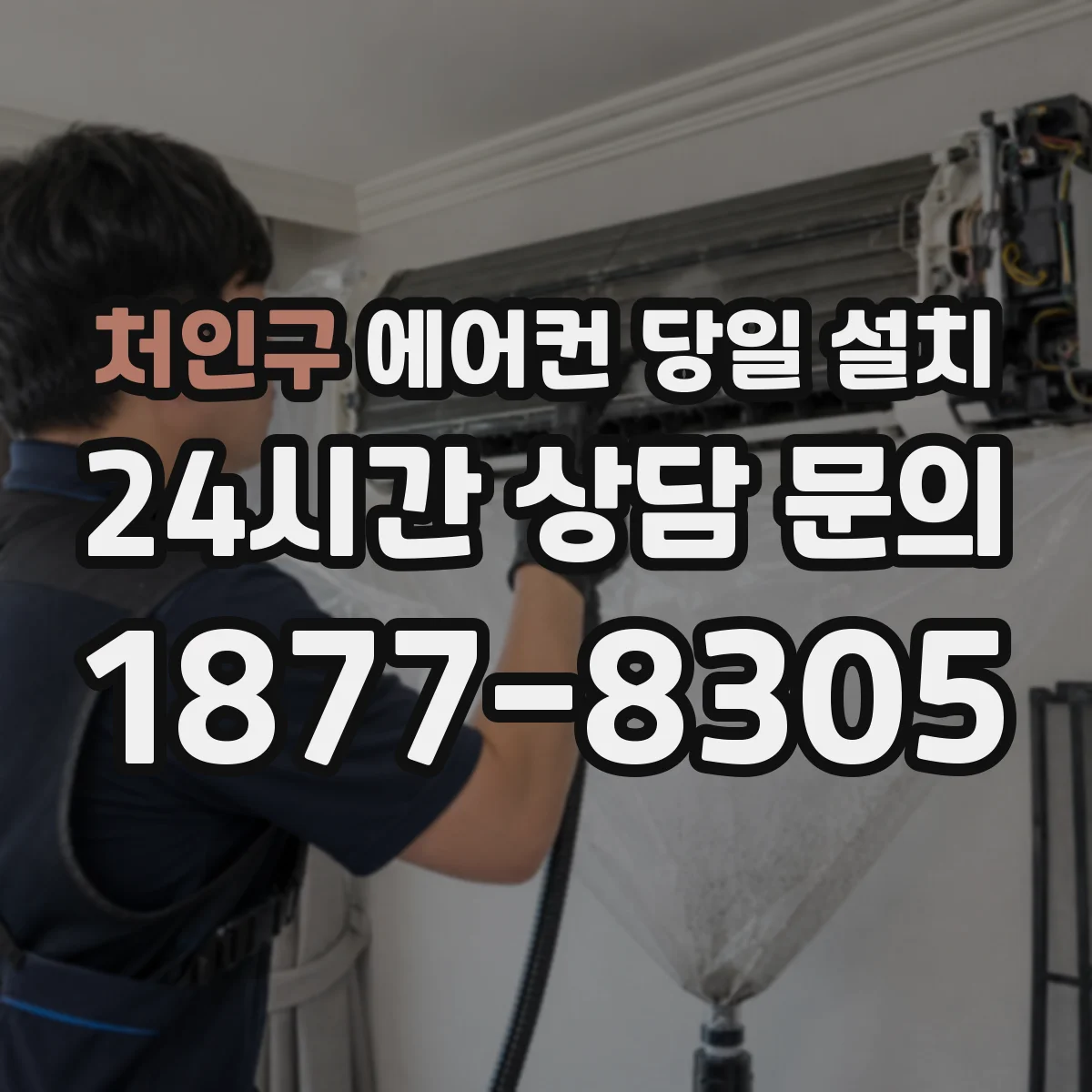 처인구 에어컨 당일 설치