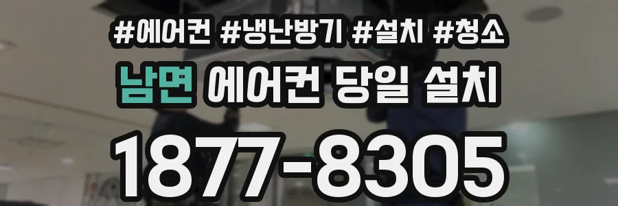 남면 에어컨 당일 설치