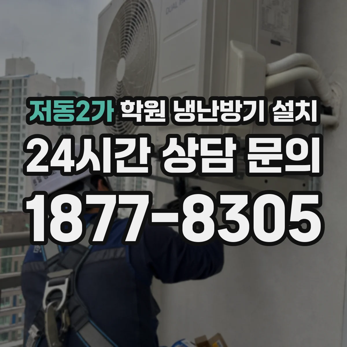 저동2가 학원 냉난방기 설치