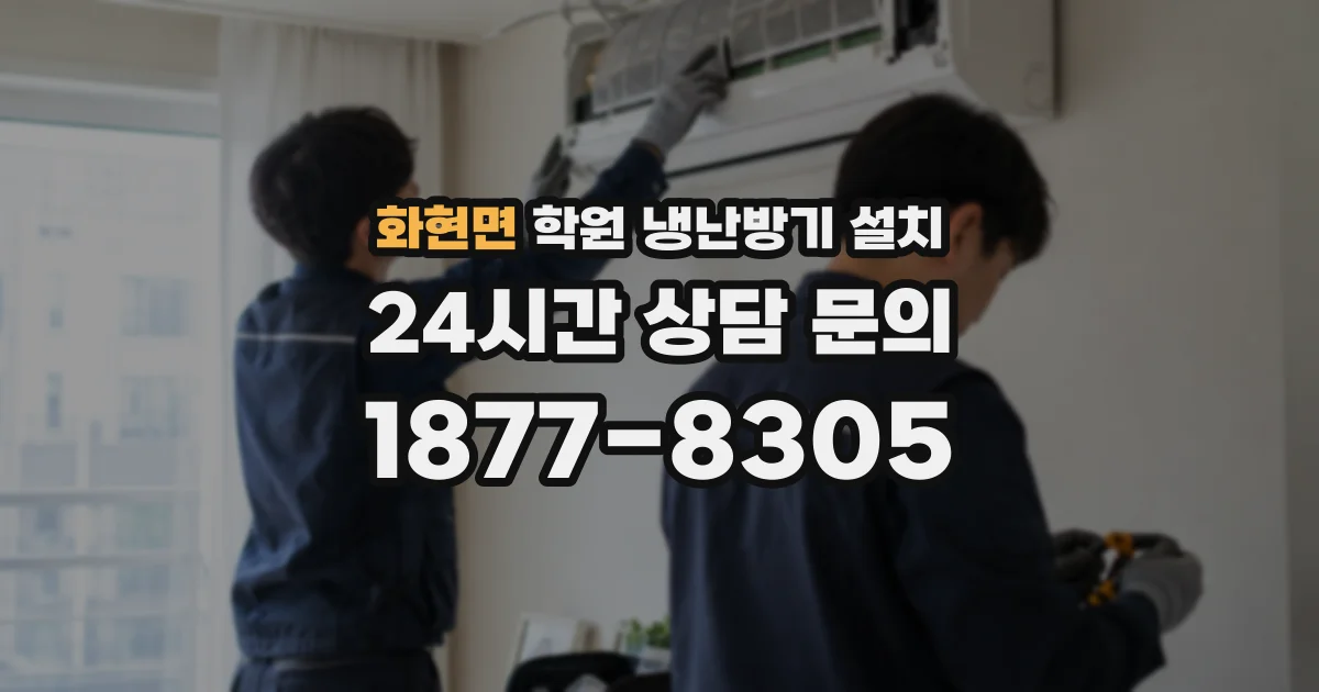 화현면 학원 냉난방기 설치