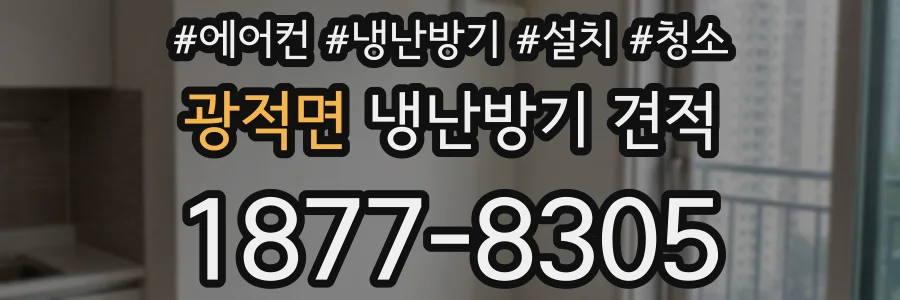 광적면 냉난방기 견적