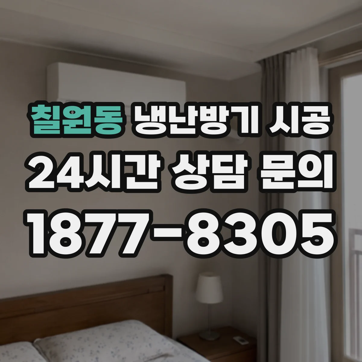 칠원동 냉난방기 시공