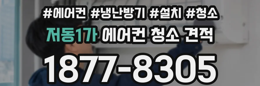 저동1가 에어컨 청소 견적