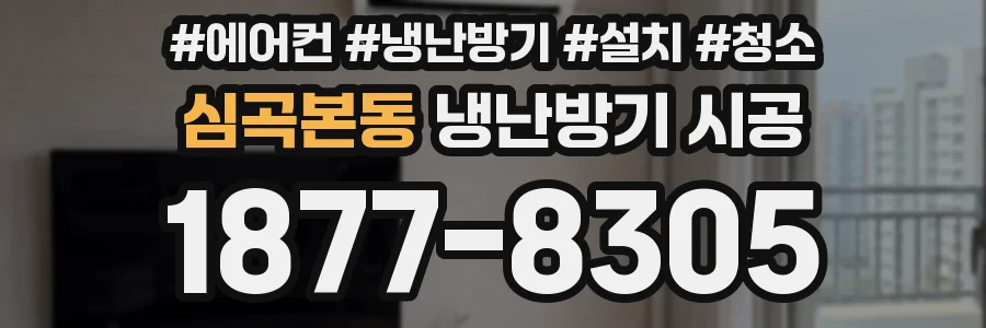 심곡본동 냉난방기 시공