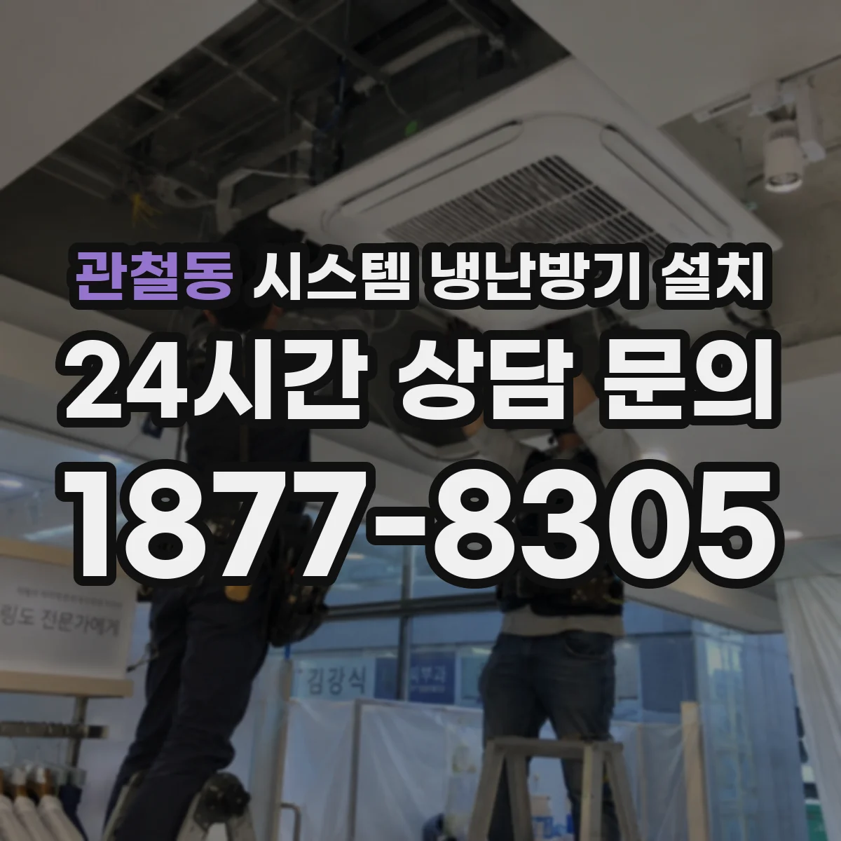 관철동 시스템 냉난방기 설치