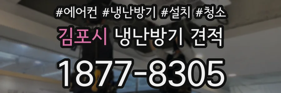 김포시 냉난방기 견적