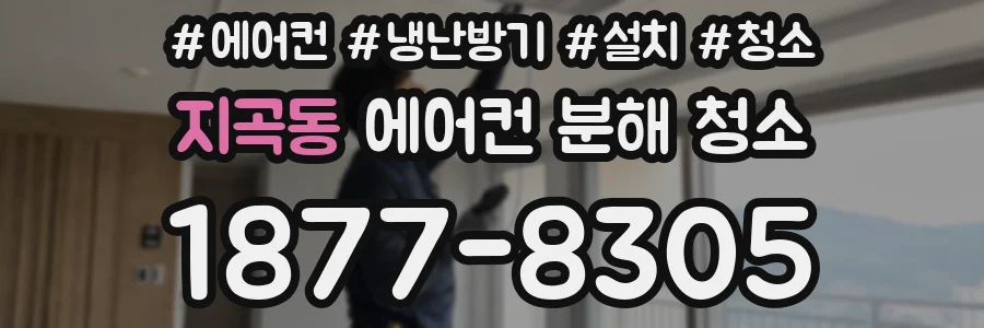 지곡동 에어컨 분해 청소