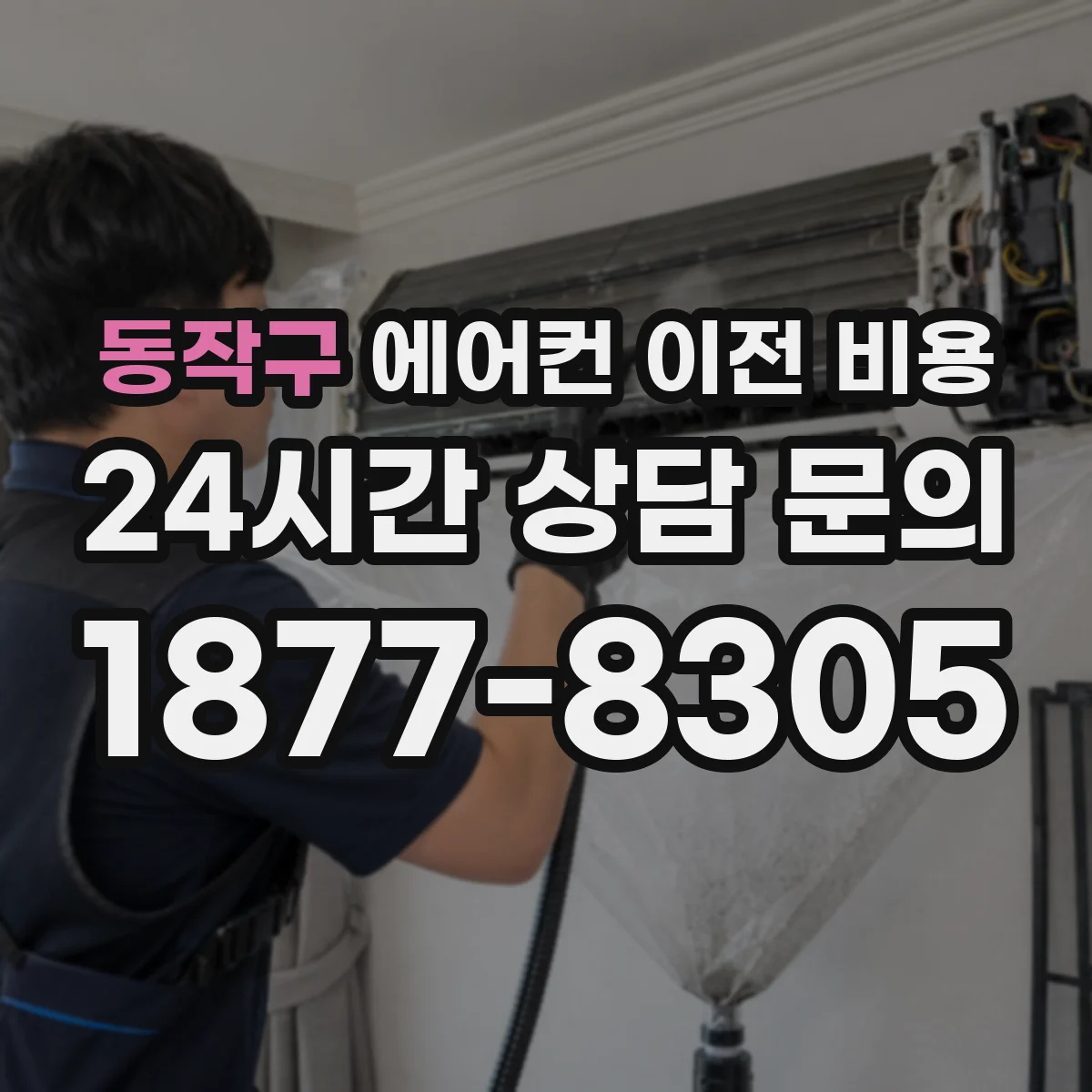 동작구 에어컨 이전 비용