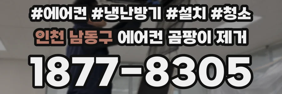 인천 남동구 에어컨 곰팡이 제거