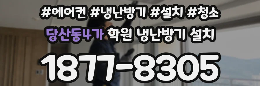 당산동4가 학원 냉난방기 설치