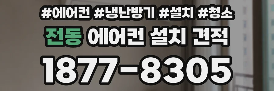 전동 에어컨 설치 견적