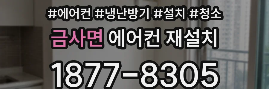 금사면 에어컨 재설치