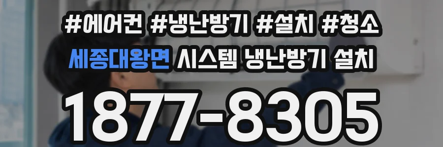 세종대왕면 시스템 냉난방기 설치