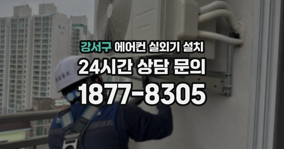 강서구 에어컨 실외기 설치