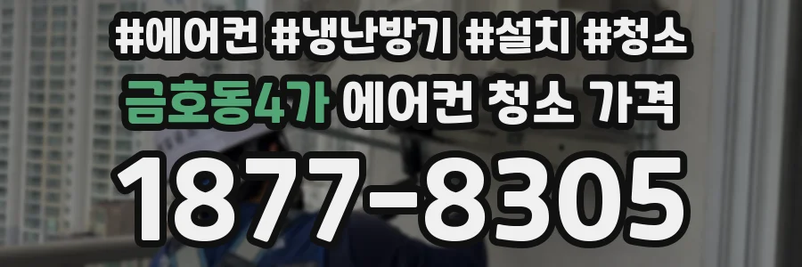 금호동4가 에어컨 청소 가격