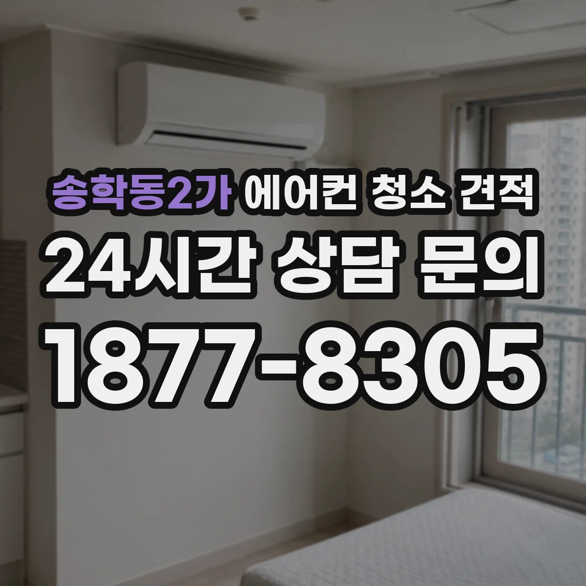 송학동2가 에어컨 청소 견적
