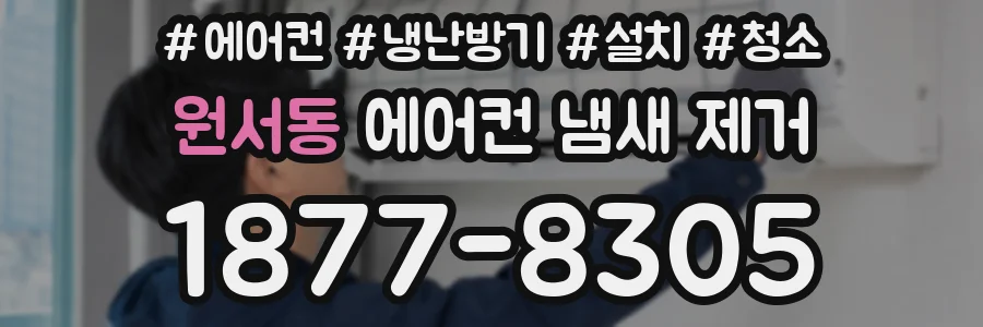 원서동 에어컨 냄새 제거