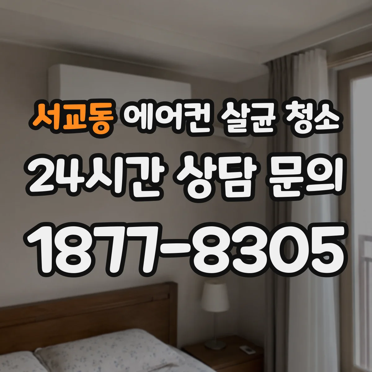 서교동 에어컨 살균 청소
