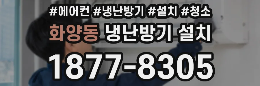 화양동 냉난방기 설치