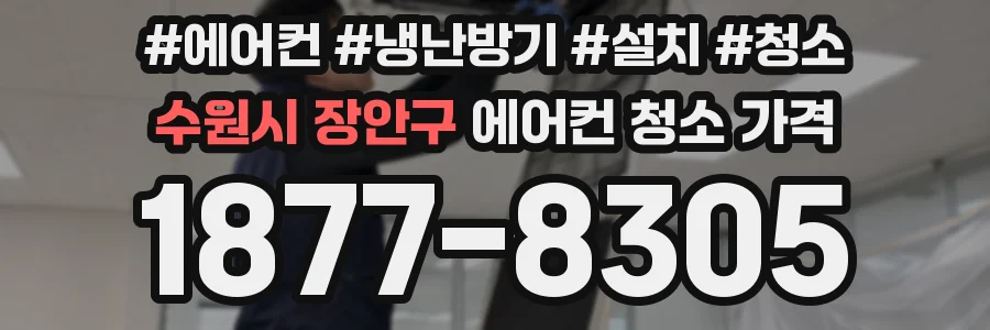 수원시 장안구 에어컨 청소 가격