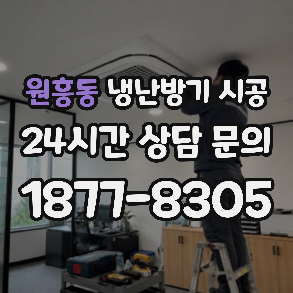 원흥동 냉난방기 시공