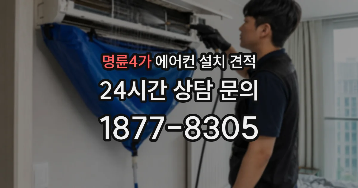명륜4가 에어컨 설치 견적