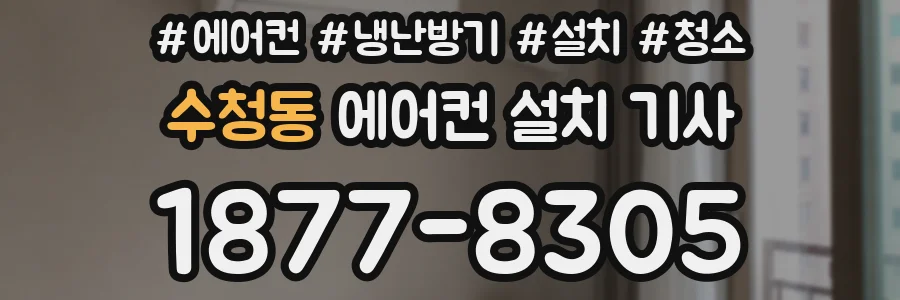 수청동 에어컨 설치 기사