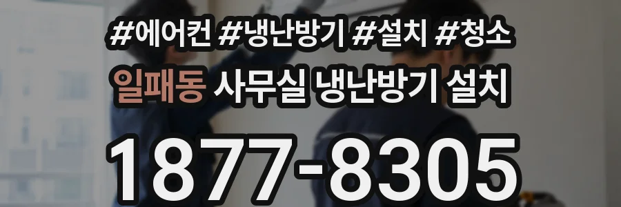 일패동 사무실 냉난방기 설치