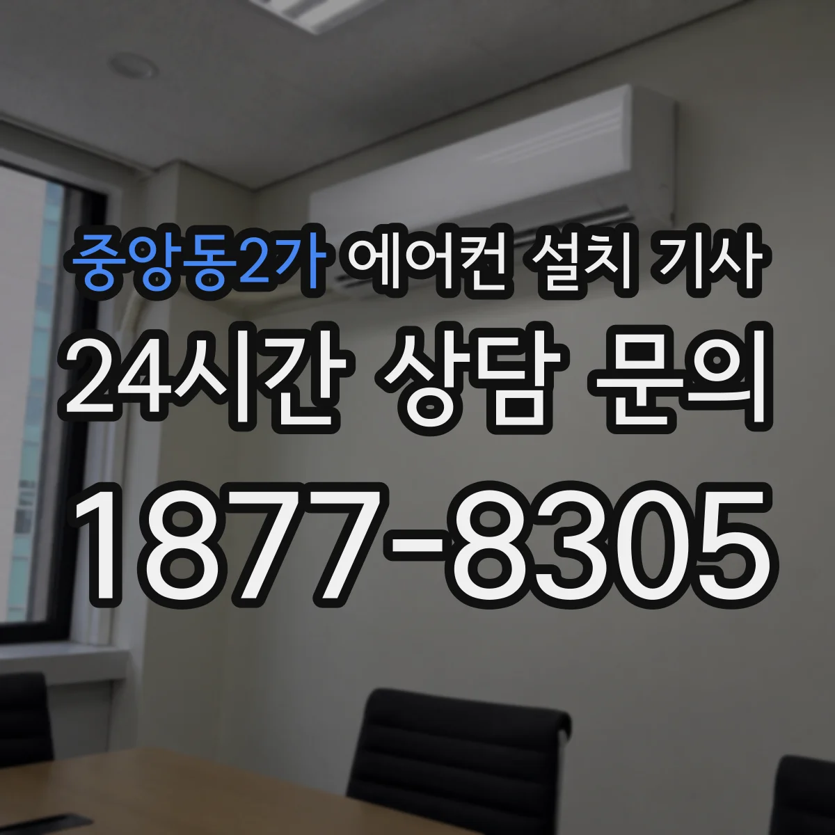 중앙동2가 에어컨 설치 기사