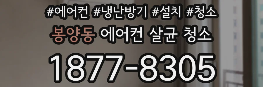 봉양동 에어컨 살균 청소