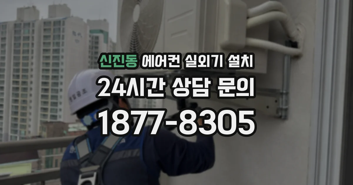 신진동 에어컨 실외기 설치