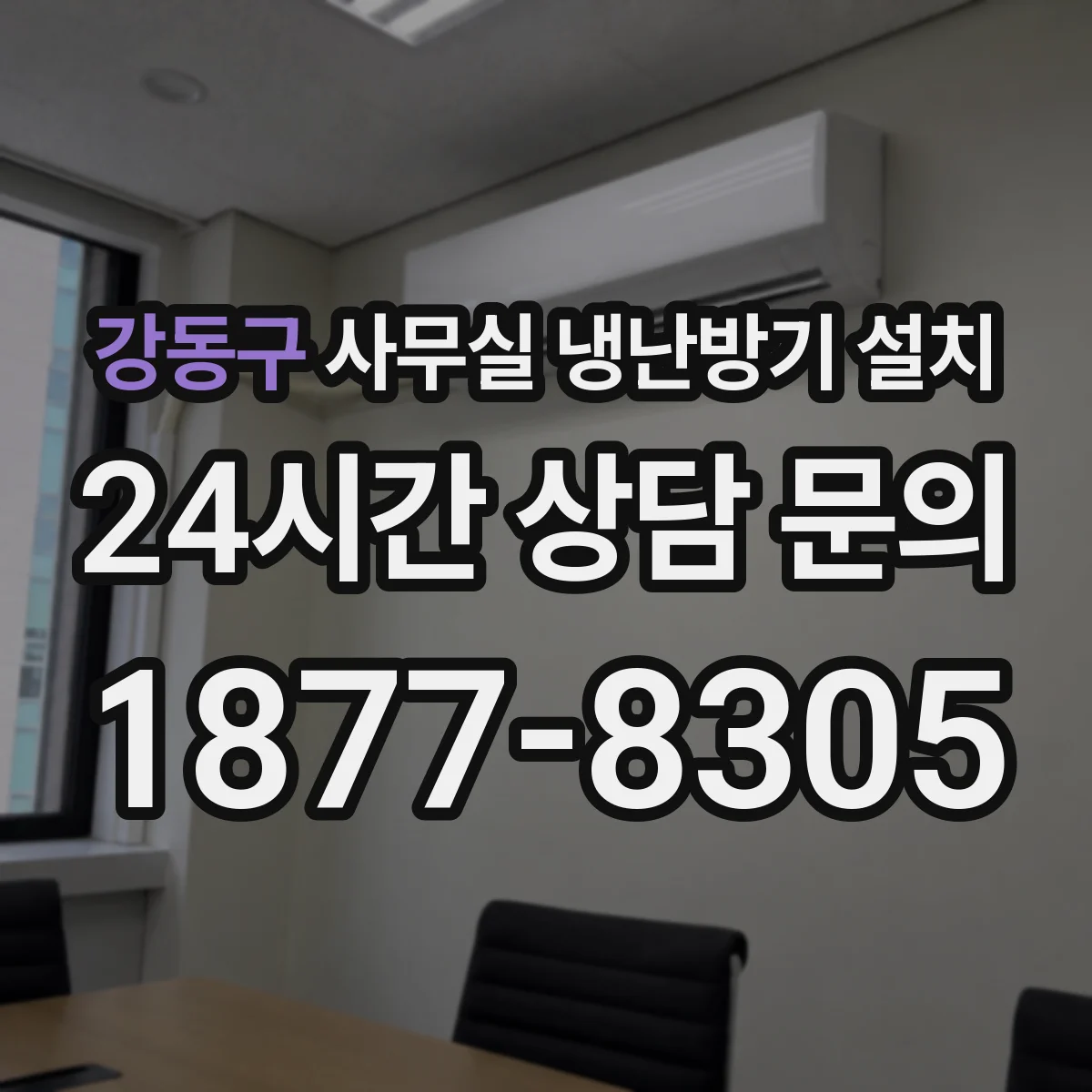 강동구 사무실 냉난방기 설치