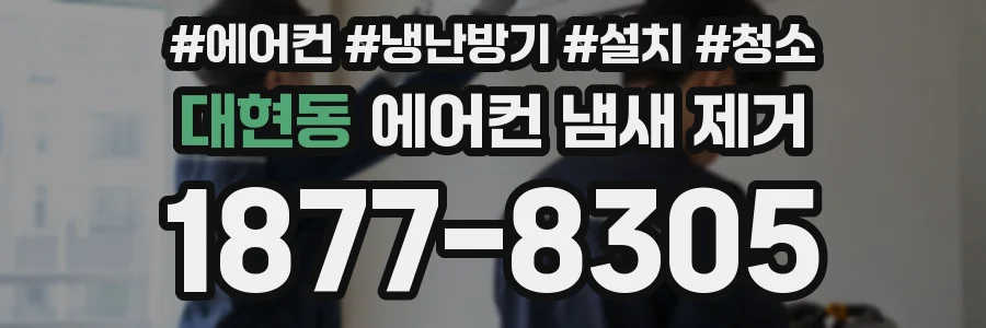 대현동 에어컨 냄새 제거