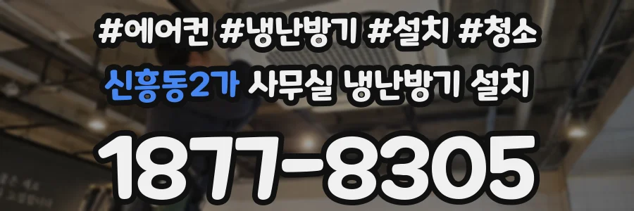 신흥동2가 사무실 냉난방기 설치