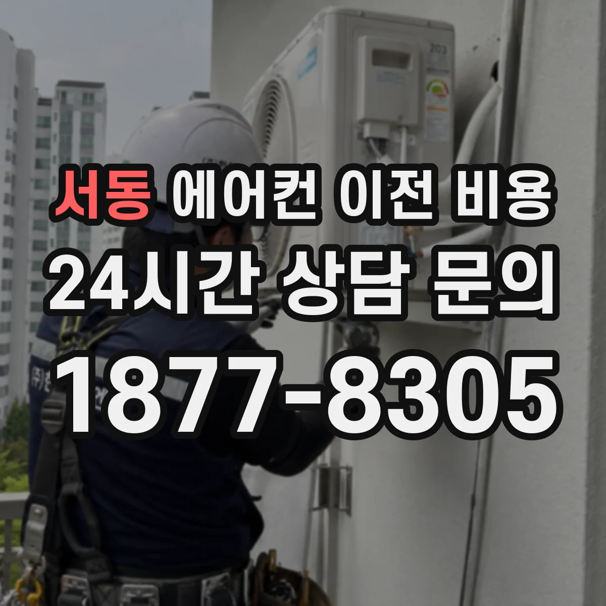 서동 에어컨 이전 비용