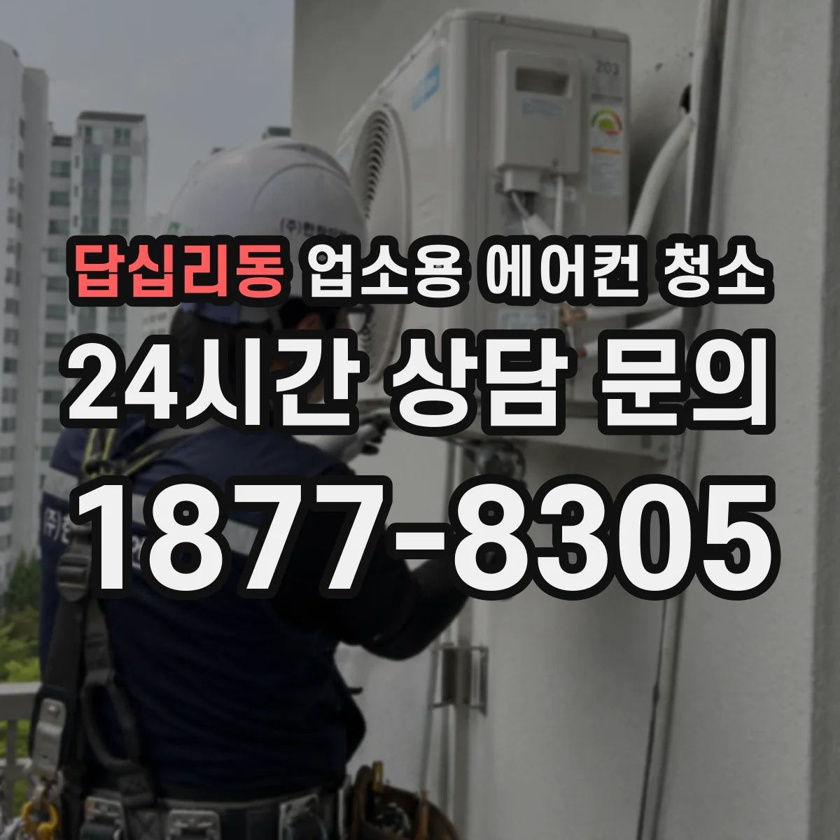 답십리동 업소용 에어컨 청소