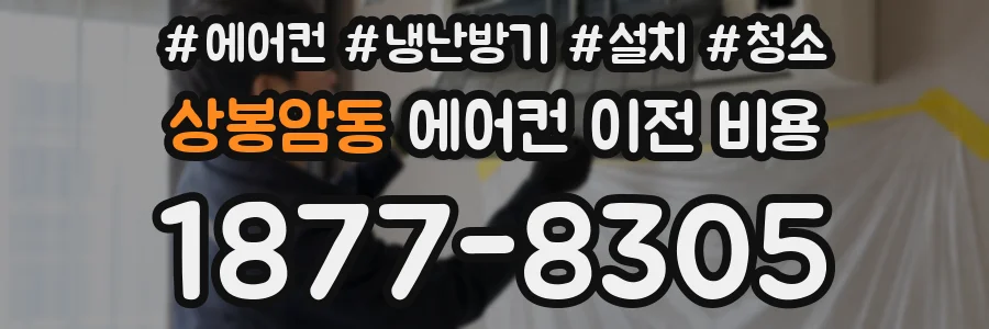 상봉암동 에어컨 이전 비용