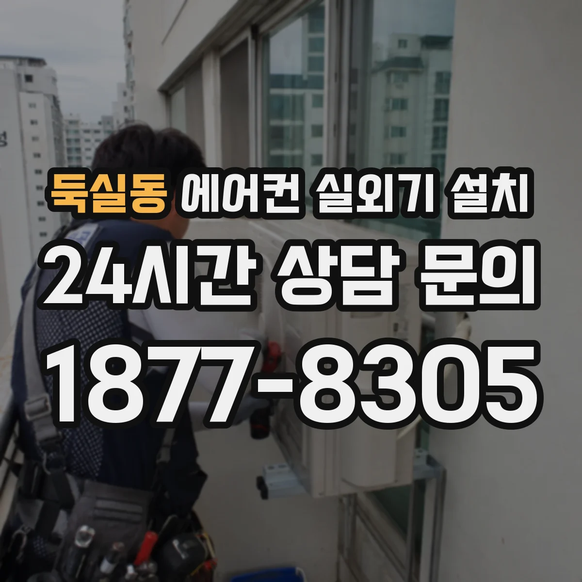 둑실동 에어컨 실외기 설치