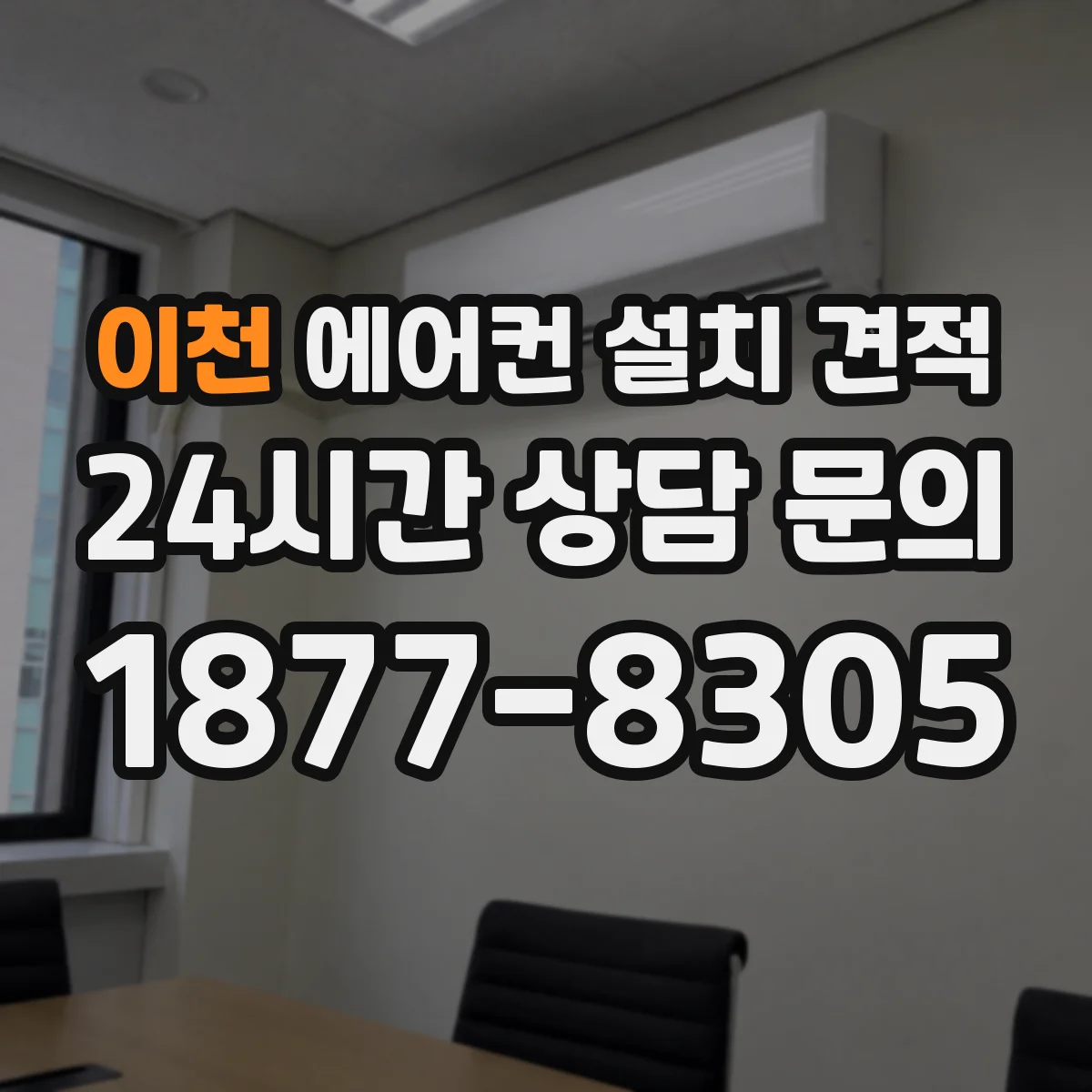 이천 에어컨 설치 견적