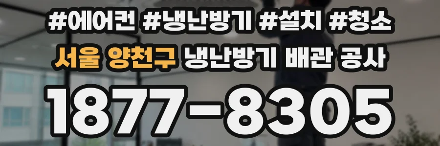 서울 양천구 냉난방기 배관 공사