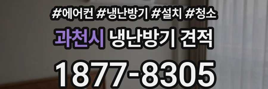 과천시 냉난방기 견적