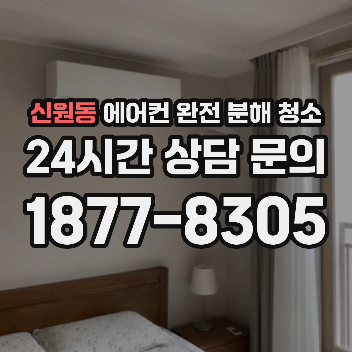 신원동 에어컨 완전 분해 청소